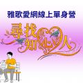 線上單身營: 北美 8/21(五); 亞洲 8/22 (六)
