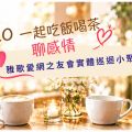 【雅歌愛網之友】與 CEO 面對面聊感情